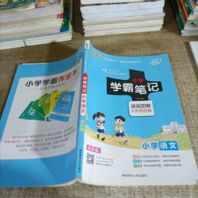 学霸笔记小学语文