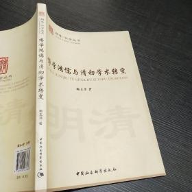 博学鸿儒与清初学术转变