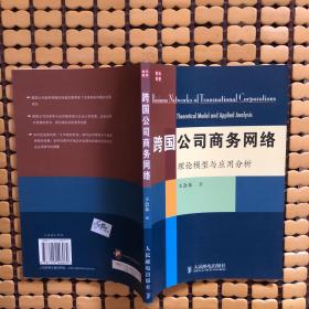 跨國(guó)公司商務(wù)網(wǎng)絡(luò):理論模型與應(yīng)用分析