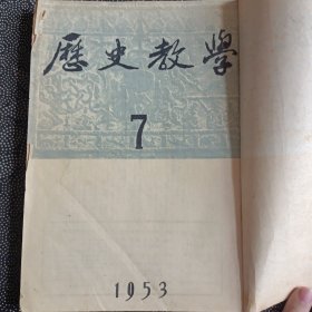 历史教学1953.7-12