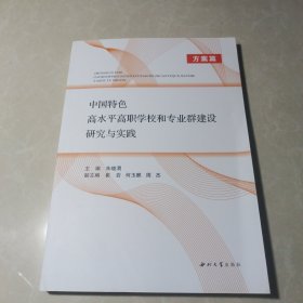 中国特高水高职学校和专业群建设研究与实践（方案篇）