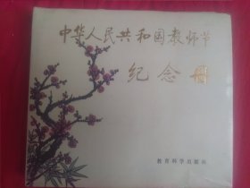 教师节纪念册）85年北京第1版，第1次市印刷，