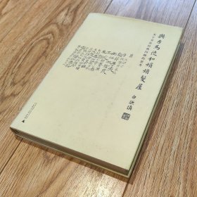 与古为徒和娟娟发屋：关于书法经典问题的思考