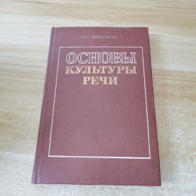 OCHOВЫ КУЛЬТУРЫ PEЧN俄文