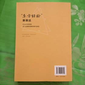 东方经验新表达