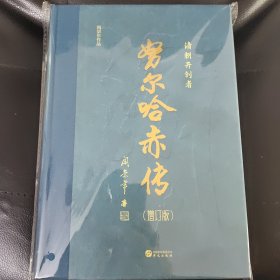 努尔哈赤传（增订版）