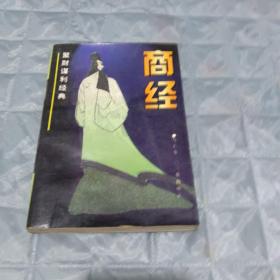 商经:聚财谋利经典