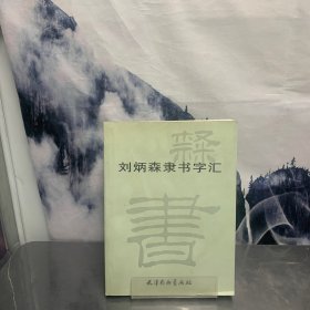 刘炳森隶书字汇