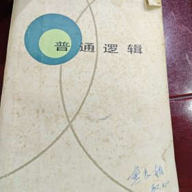 普通逻辑学