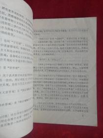 辩证唯物主义和历史唯物主义 词条注释 73年版 包邮挂刷