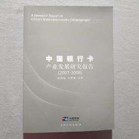 中国银行卡产业发展研究报告:2007-2008