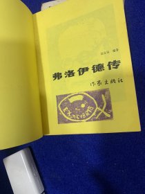 在幻想锁链的彼岸：我所理解的马克思和弗洛伊德…弗洛伊德传……合售