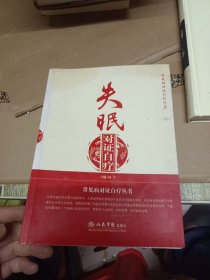 失眠对证自疗