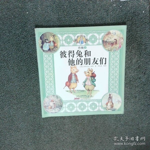 彼得兔和他的朋友们