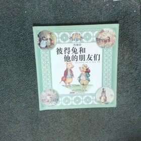 彼得兔和他的朋友们