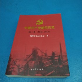 中国共产党朝阳历史. 第二卷, 1949～1978（一版一印，仅印2000册）