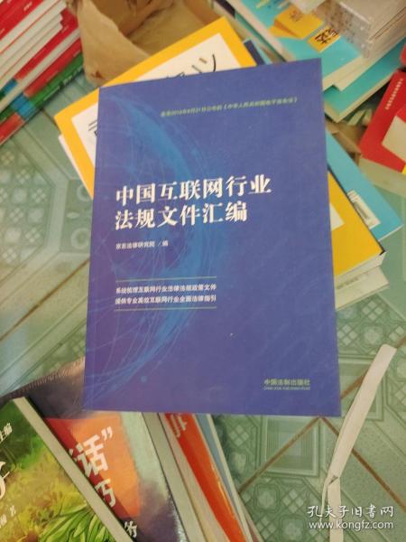 中国互联网行业法规文件汇编