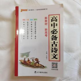 2023新版高中必备古诗文 pass绿卡图书 语文基础知识手册高考理解性默写真题核心考点掌中宝天天背高一二三文言文备考资料小本口袋书