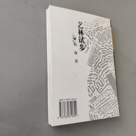 艺林试步
