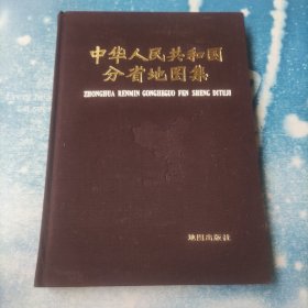 中华人民共和国分省地图集