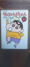 クレヨンしんちゃん蜡笔小新漫画 50（平装大32开 2012年8月印行 有描述有清晰书影供参考） R