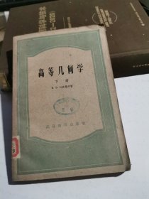 高等几何学（下）