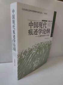 中国现代痕迹学论纲 以建构体系为视阈 孔春晓 正版 痕迹特征.勘验.分析和鉴定