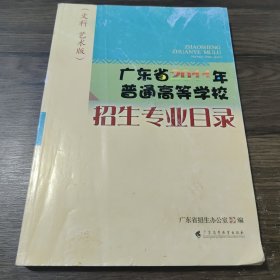 广东省2011年普通高等学校招生专业目录 : 文科 艺 术版