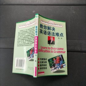 教你解决英语语法难点.第二集 世界知识出版社