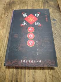 中国百年百名中医临床家丛书：干祖望