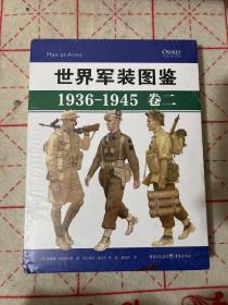 世界军装图鉴1936-1945（卷二）