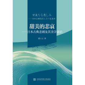 甜美的悲哀——日本古典悲剧及其美学意识