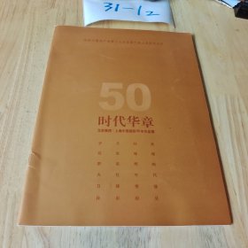 时代华章—北京画院、上海中国画院50年作品展 请柬