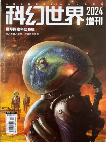 科幻世界2024年增刊