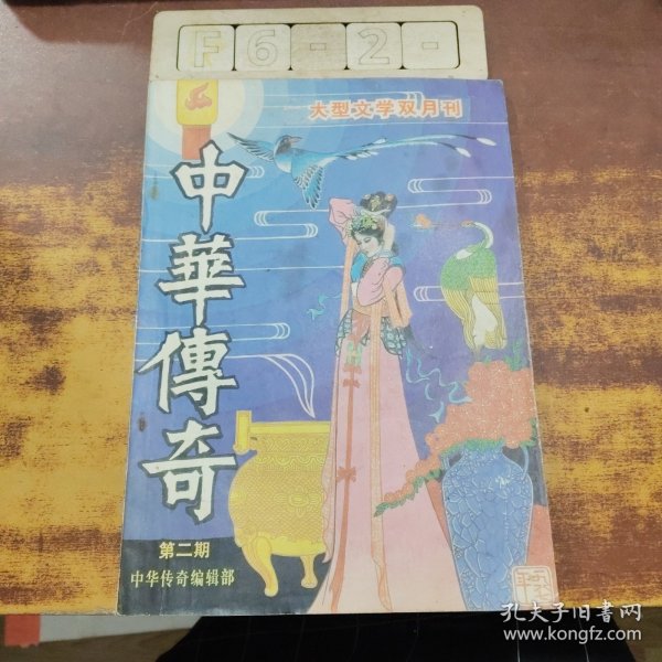 中华传奇(1987.2)