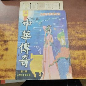 中华传奇(1987.2)