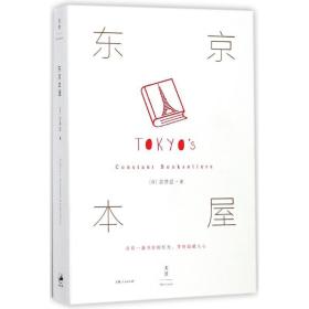 东京本屋 杂文 []吉井忍 新华正版