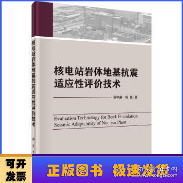 核电站岩体地基抗震适应性评价技术