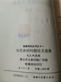 洪范 旧藏：王树声 签赠本《当代诗词问题论文选集》