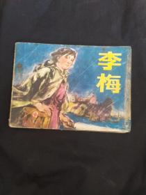 李梅