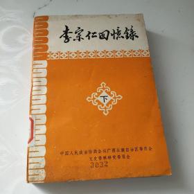 李宗仁回忆录 上下 全