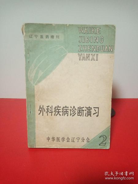 外科疾病诊断演习下册(实物拍照，以图为准)