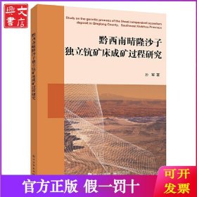 黔西南晴隆沙子独立钪矿床成矿过程研究