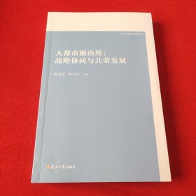 大都市圈治理战略协同与共荣发展