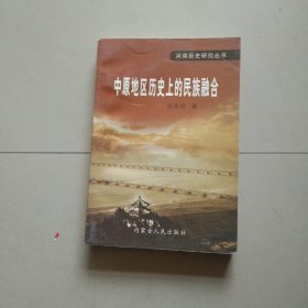 河南历史研究丛书 中原地区历史上的民族融合 库存书 参看图片