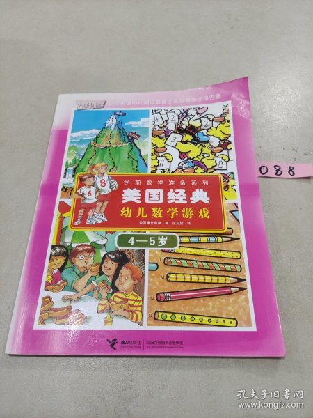 美国经典幼儿数学游戏（4-5岁）