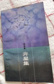 吴奔星 签名 《奔星集》（上款是诗人 彭浩荡，名家赠名家。有关于 巴金、丁玲、闻一多 等人的诗。吴奔星 1936年与 李章伯 在北平创办诗歌杂志《小雅诗刊》，代表作品《杜少陵诗笺》《语文教学新论》《吴奔星新旧诗选》等）签名书 签名本 签赠 签