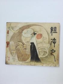 人民美术出版社出版连环画中国古代科学家套书缺本一祖冲之