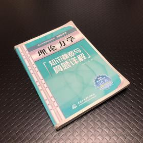 理论力学知识精要与真题详解