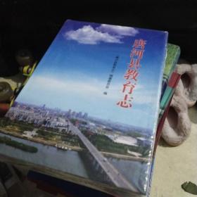 唐河县教育志(全新)